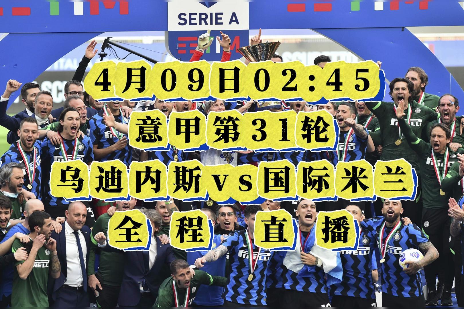 乌迪内斯取胜国际米兰,令强队瞠目的简单介绍 乌迪内斯取胜国际米兰,令强队瞠目的简单介绍