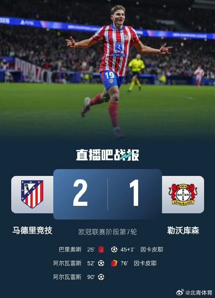 马德里竞技横扫阿贾克斯,晋级欧冠八强 马德里竞技横扫阿贾克斯,晋级欧冠八强
