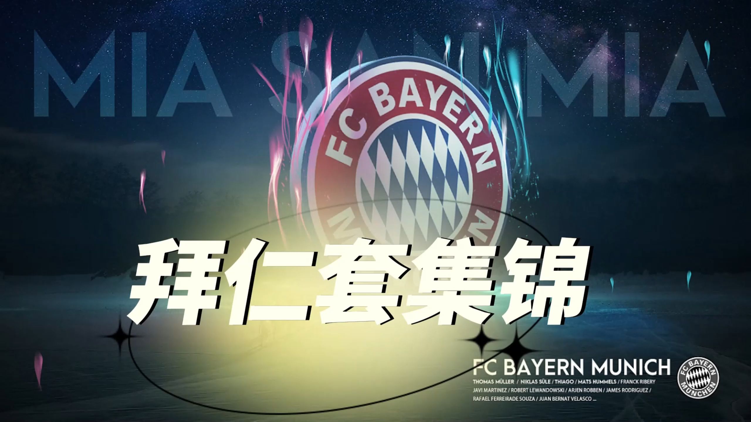 狼多肉少,拜仁退出欧冠争霸 狼多肉少,拜仁退出欧冠争霸