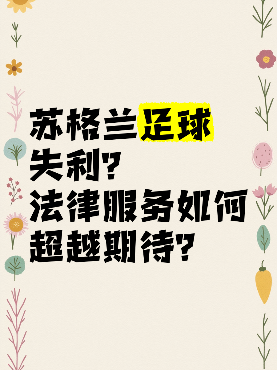 包含苏格兰球队遭遇失利,退出国际足球赛事的词条 包含苏格兰球队遭遇失利,退出国际足球赛事的词条