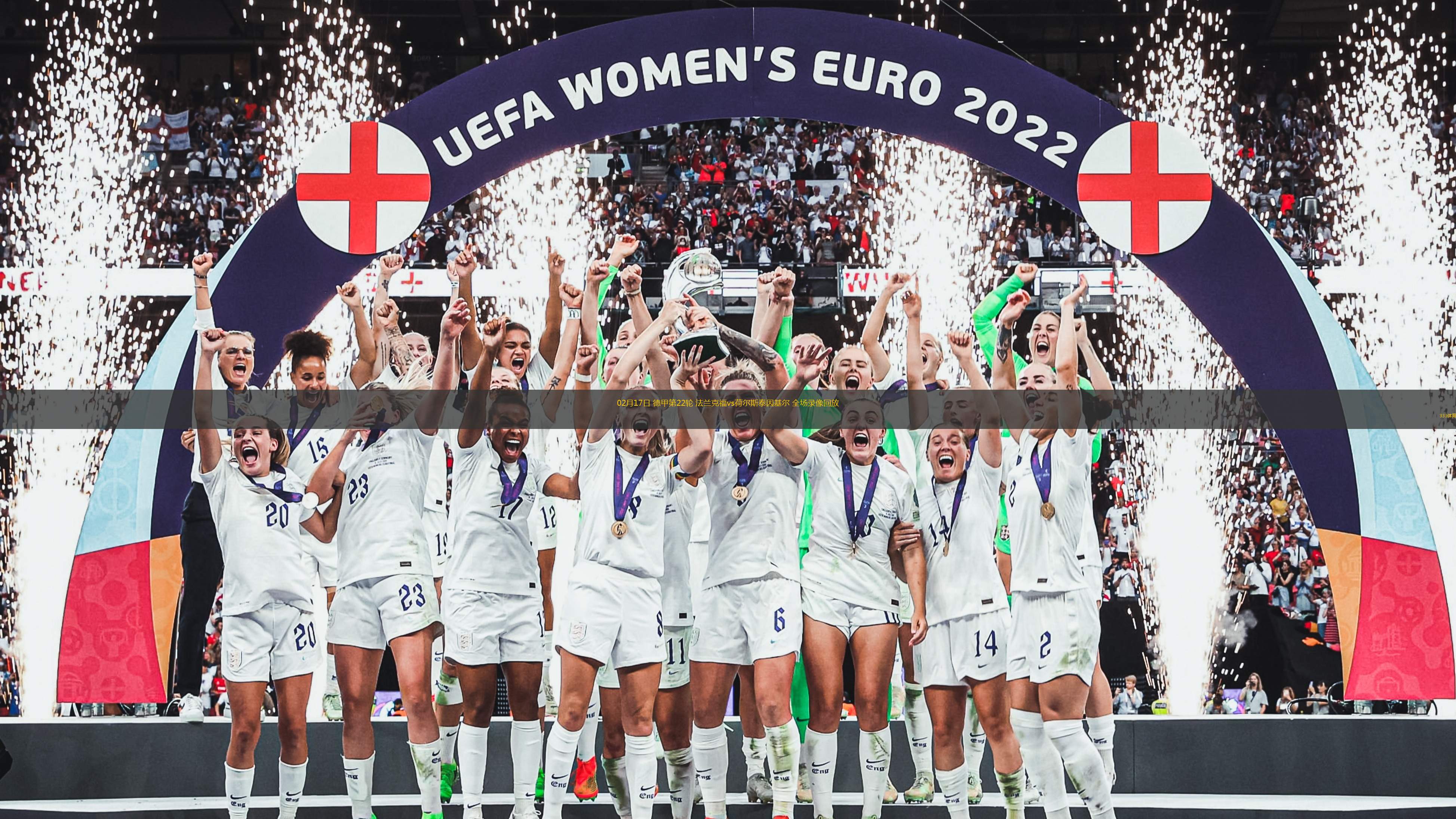 法兰克福队员技艺精湛，球队风采熠熠