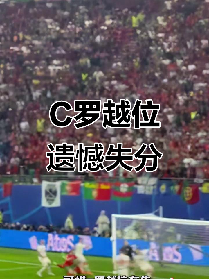 马德里竞技遭遇惨败，进球被判越位进球无效