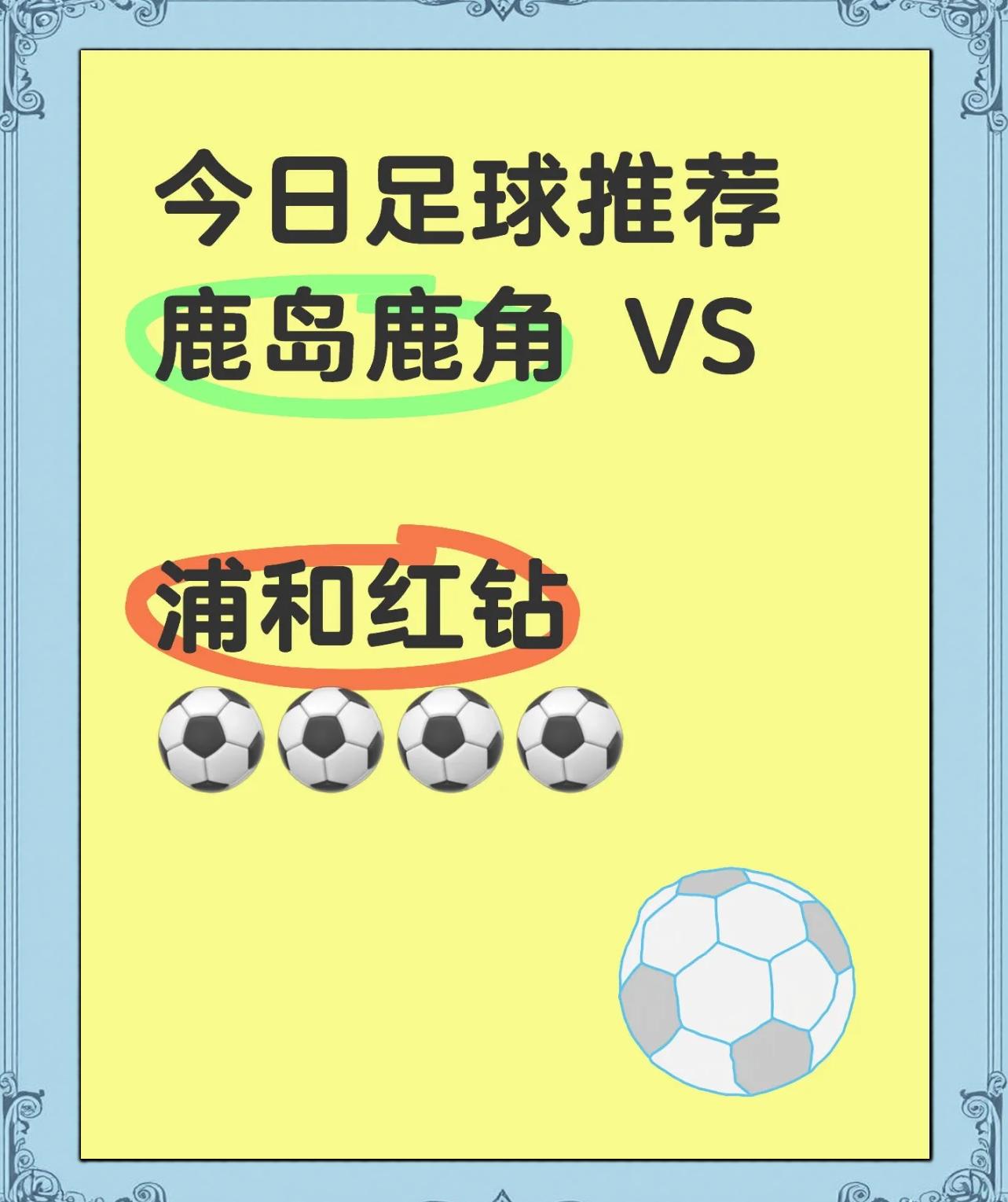 鹿岛鹿角击败对手，稳固小组头名