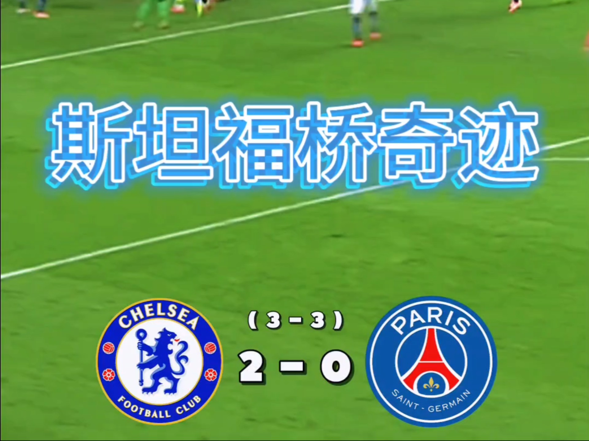 巴黎逆转晋级,欧冠赛场掀起波澜 巴黎逆转晋级,欧冠赛场掀起波澜