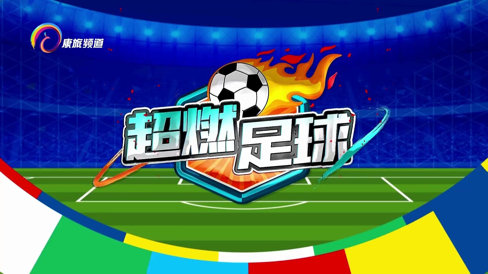 包含足球盛事掀起热潮，吸引无数观众驻足观看的词条