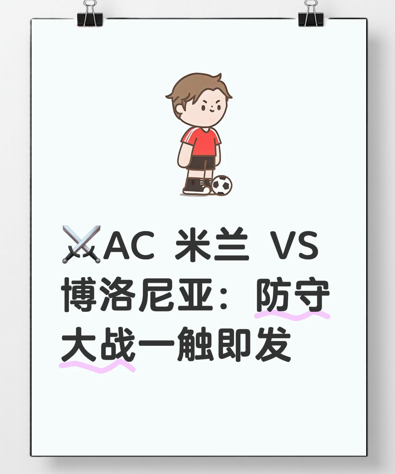 AC米兰队员伤停无碍，备战下一场比赛