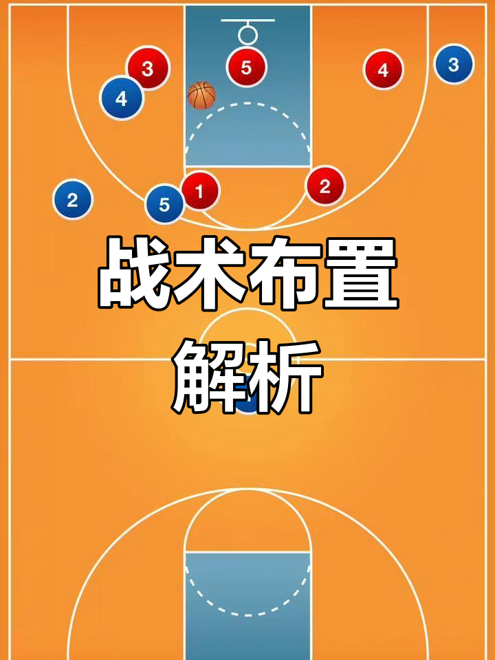 精妙战术布置带来连续得分之路 精妙战术布置带来连续得分之路