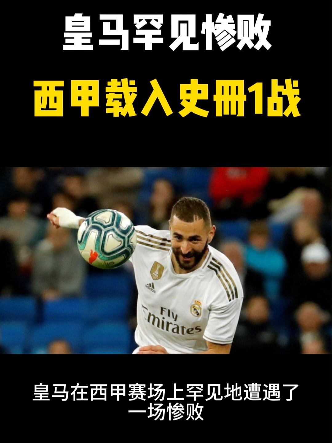 皇马遭遇罕见连败，球队危机重重